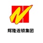 辉隆连锁集团ico