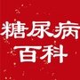 糖尿病健康百科ico