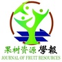 果树资源学报公众号ico