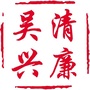 清廉吴兴ico