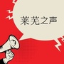 莱芜之声ico
