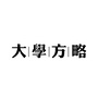 大学方略公众号ico