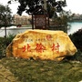 北徐美丽宜居家园ico