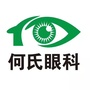 大连普兰店何氏眼科ico