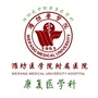 潍坊医学院附属医院康复医学科ico