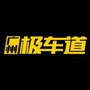广州极车道ico