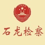 平顶山市石龙区人民检察院公众号ico