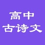 高中生必背古诗文ico