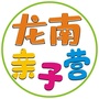 龙南亲子营ico