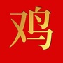 生肖鸡财运风水ico