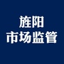 旌阳市场监管ico
