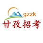 甘孜州招考ico