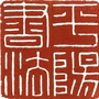 平阳书法公众号ico