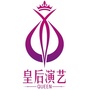 汕头市皇后演艺CLUBico