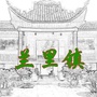 廉臣故里兰里ico