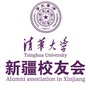 新疆清华大学校友会ico