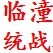 临潼统战ico