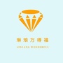琳琅万得福ico
