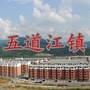 五道江镇ico
