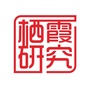 栖霞研究ico