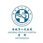 晋城市人民医院骨科ico