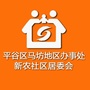 马坊新农居委会ico