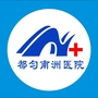 都匀南洲医院ico
