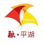 玉祁街道平湖社区ico