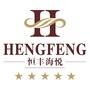 恒丰海悦人力资源部ico