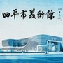 四平市美术馆公众号ico