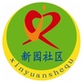 老站街道新园社区公众号ico