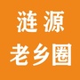 涟源老乡圈ico