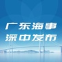 广东海事深中发布公众号ico