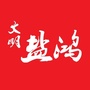 文明盐鸿ico
