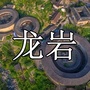 龙岩趣闻ico