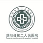 濮阳县第二人民医院公众号ico