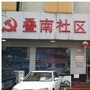 桂城叠南社区ico