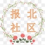 虞山街道报北社区ico