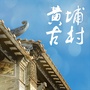 黄埔古村玩乐手册ico
