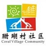 珊瑚村社区ico