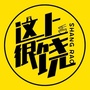 这很上饶ico