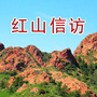 红山信访ico