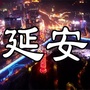 延安大城小事ico