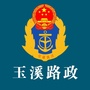 玉溪路政ico