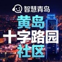 黄岛街道十字路园社区ico