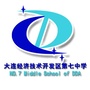 大连经济技术开发区第七中学ico
