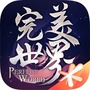 完美世界正版官方手游ico