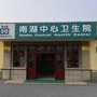 南湖中心卫生院ico