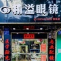 和乐精溢眼镜店ico