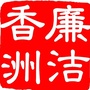 廉洁香洲ico